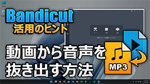 BandicutのMP3抽出機能