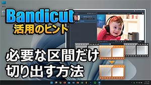 Bandicutの区間出力機能