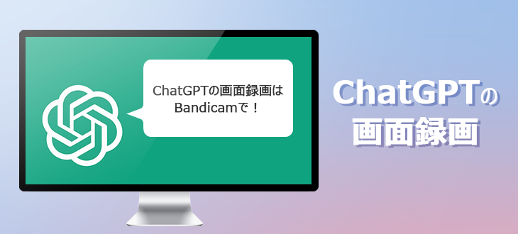 ChatGPTとの会話画面の録画