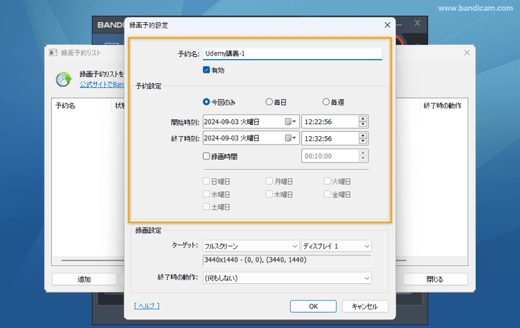 Bandicamの予約録画（タイマー）設定