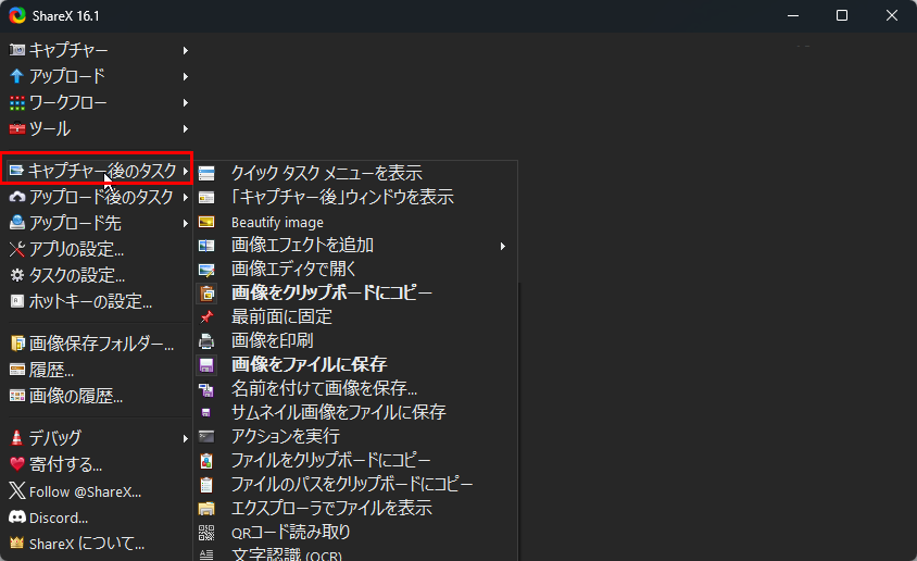 ShareXのキャプチャー後のタスクメニュー
