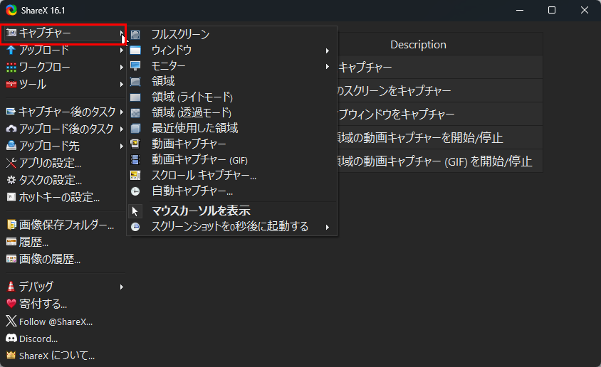ShareXのキャプチャーメニュー