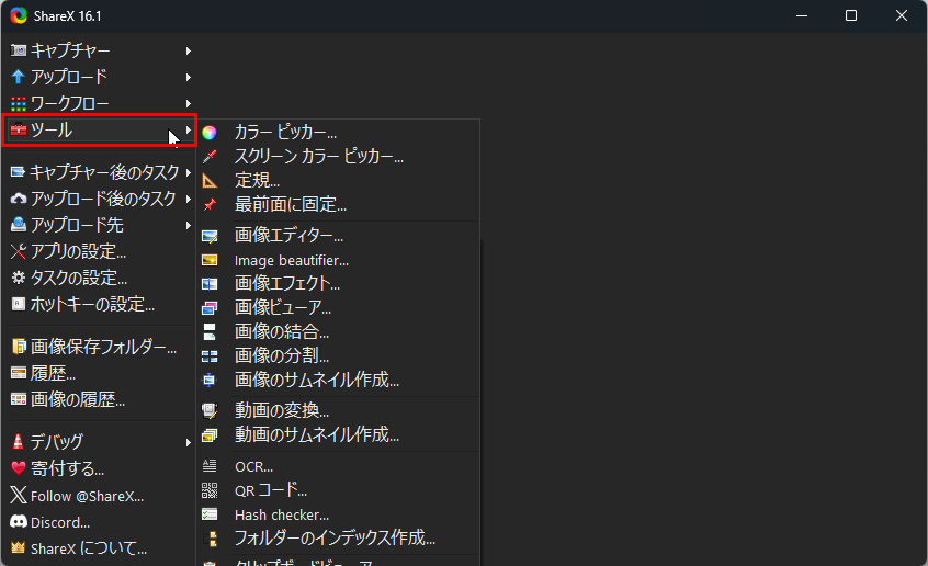 ShareXのツールメニュー
