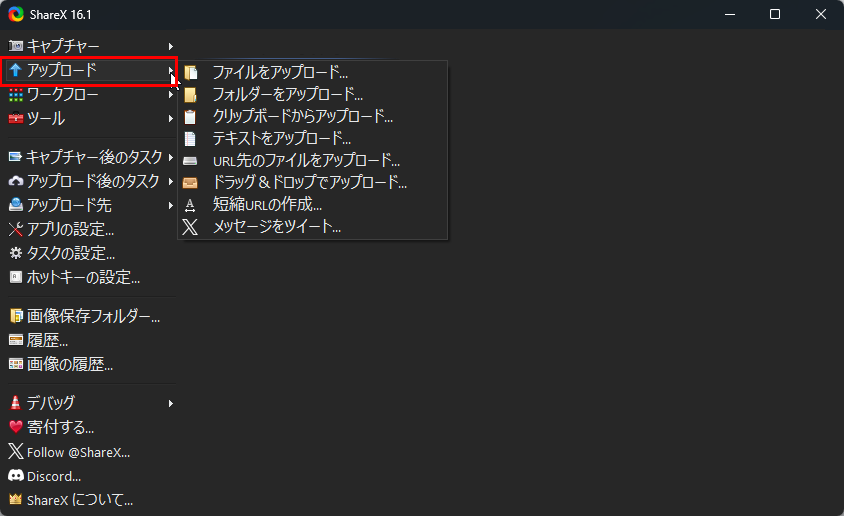 ShareXのアップロードメニュー