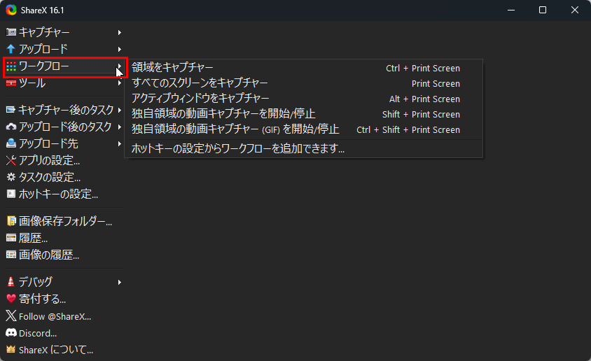 ShareXのワークフローメニュー