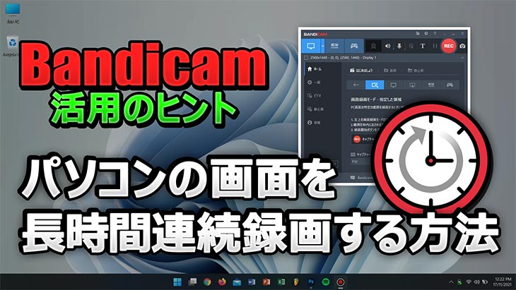 ノートPCでBandicamを使って24時間以上の連続録画を行う方法